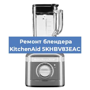 Замена муфты на блендере KitchenAid 5KHBV83EAC в Санкт-Петербурге